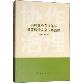 供應鏈垂直協作與果蔬質量安全市場治理