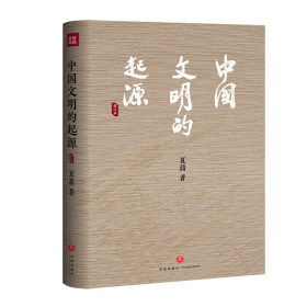 中国文明的起源 夏鼐 著 新华文轩网络书店 正版图书
