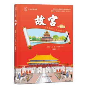 故宫 姚青锋,王刚,李春青 编 书香雅集 绘 新华文轩网络书店 正版图书