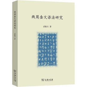 两周金文语法研究 武振玉 著 新华文轩网络书店 正版图书