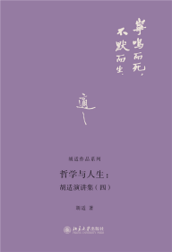 哲学与人生:胡适演讲集(4) 胡适 著 新华文轩网络书店 正版图书