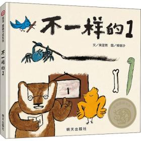 信誼圖畫書獎系列-不一樣的1