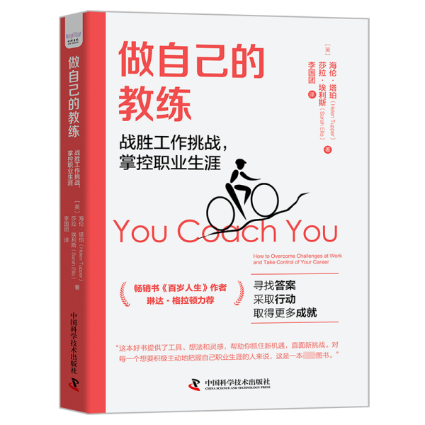 做自己的教练 : 战胜工作挑战，掌控职业生涯