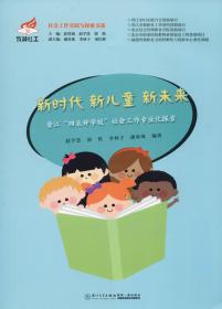 新时代新儿童新未来：晋江“四点钟学校”社会工作专业化探索/致和社工社会工作实践与探索书系