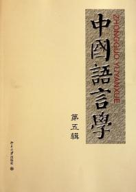 中国语言学 第五辑