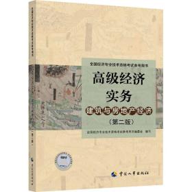 高级经济师2022教材 高级经济实务（建筑与房地产经济）（第二版）