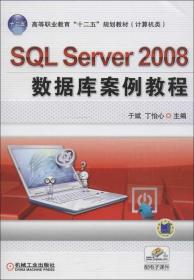 高等职业教育“十二五”规划教材：SQL Server 2008数据库案例教程
