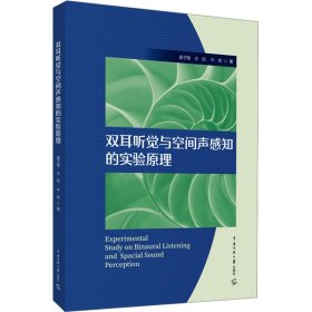 双耳听觉与空间声感知的实验原理 孟子厚,仝欣,牛欢 著 新华文轩网络书店 正版图书