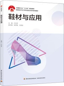 鞋材与应用（中国轻工业“十三五” 规划教材）（鞋类设计与工艺专业校企合作系列教材）