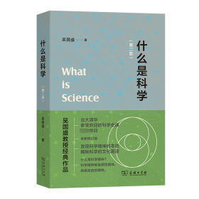 什么是科学(第二版) 吴国盛 著 新华文轩网络书店 正版图书