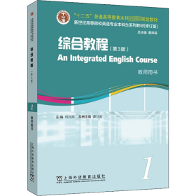 （修订版）：综合教程（第3版）1 教师用书