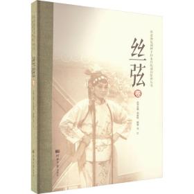燕赵濒危剧种手抄本传统剧目整理丛书—丝弦卷