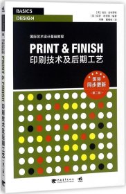 印刷技术及后期工艺（第2版）/国际同步更新·国际艺术设计基础教程