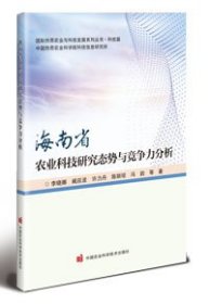 海南省农业科技研究态势与竞争力分析 李晓娜 等 著 新华文轩网络书店 正版图书