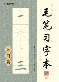 墨点字帖：小学生毛笔习字本·三年级上册2 荆霄鹏 著 新华文轩网络书店 正版图书
