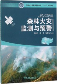森林火灾监测与预警/国家林业局普通高等教育“十三五”规划教材
