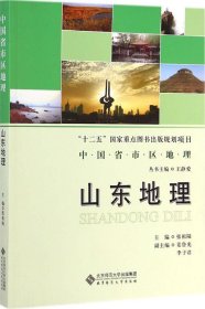 中国省市区地理：山东地理