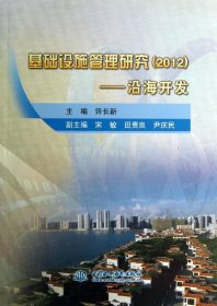 2012基础设施管理研究：沿海开发