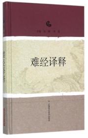 难经译释