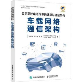 自动驾驶电动汽车的计算与通信架构 车载网络通信架构