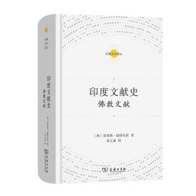 印度文献史 佛教文献 (奥)莫里斯·温特尼茨 著 宋立道 译 新华文轩网络书店 正版图书