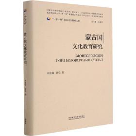 蒙古国文化教育研究(精装版)
