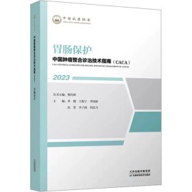 中国肿瘤整合诊治技术指南：胃肠保护