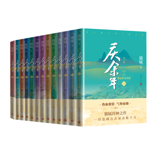 庆余年 1-13 全套13册 猫腻著 新华文轩网络书店 正版图书中国现当代文学 新