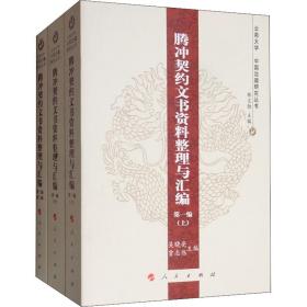 《騰沖契約文書資料整理與匯編》（全三編）—云南大學《中國邊疆研究叢書》