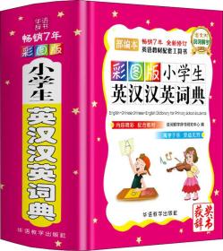 彩图版小学生英汉汉英词典（部编本全新修订精装版64开）