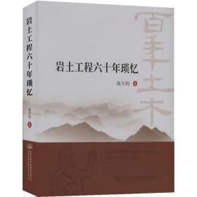 岩土工程六十年琐忆 高大钊 著 新华文轩网络书店 正版图书