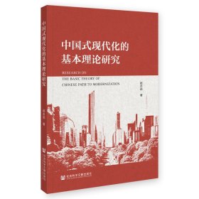 中国式现代化的基本理论研究 赵志勋 著 新华文轩网络书店 正版图书