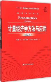 计量经济学方法与应用：(第五版)