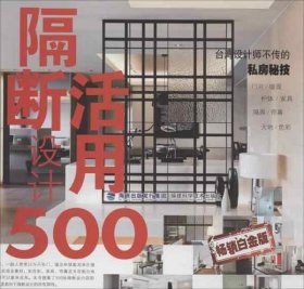 台湾设计师不传的私房秘技：隔断活用设计500（畅销白金版）