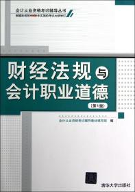 会计从业资格考试辅导丛书：财经法规与会计职业道德（第4版）