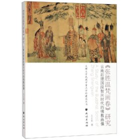 <张胜温梵画卷>研究：云南后理国段智兴时代的佛教画像