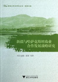 西部大开发研究丛书·新疆专辑：新疆与哈萨克斯坦农业合作发展战略研究