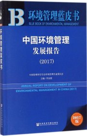 环境管理蓝皮书:中国环境管理发展报告（2017）