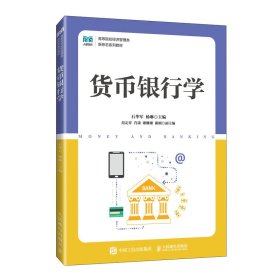 货币银行学 石华军,杨琳 编 新华文轩网络书店 正版图书