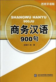商务汉语900句（西班牙语版）