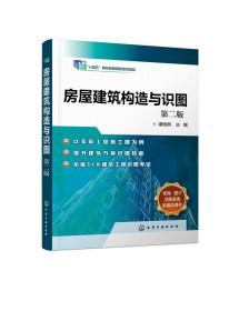 房屋建筑构造与识图（谭晓燕 ）（第二版）