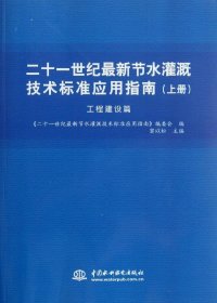 二十一世纪最新节水灌溉技术标准应用指南（工程建设篇）（上册）