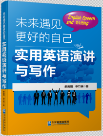 未来遇见更好的自己：实用英语演讲与写作