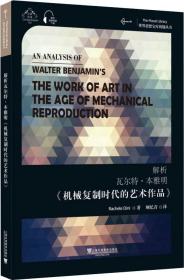 世界思想宝库钥匙丛书：解析瓦尔特·本雅明《机械复制时代的艺术作品》