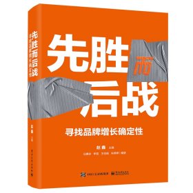 先胜而后战 寻找品牌增长确定性 赵鑫 编 新华文轩网络书店 正版图书