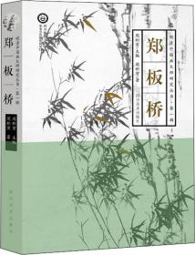 郑板桥