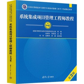 系统集成项目管理工程师教程（第3版）