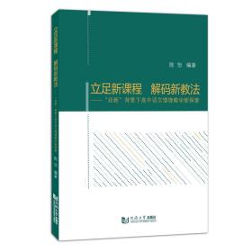 立足新课程 解码新教法——