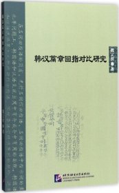 韩汉篇章回指对比研究 | 北京语言大学青年学者文库