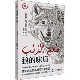 狼的味道（科威特“80后”新锐作家大奖作品，小说情节的时间跨度只有短短三天，描写了怎样的人狼故事）